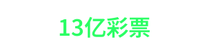 13亿彩票 Logo